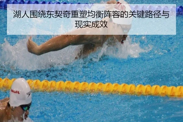 湖人围绕东契奇重塑均衡阵容的关键路径与现实成效