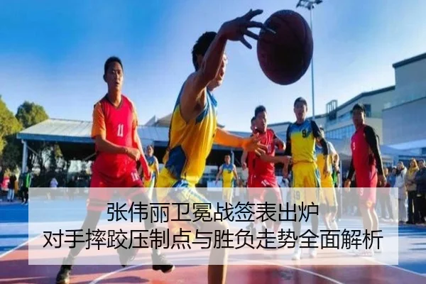 张伟丽卫冕战签表出炉 对手摔跤压制点与胜负走势全面解析